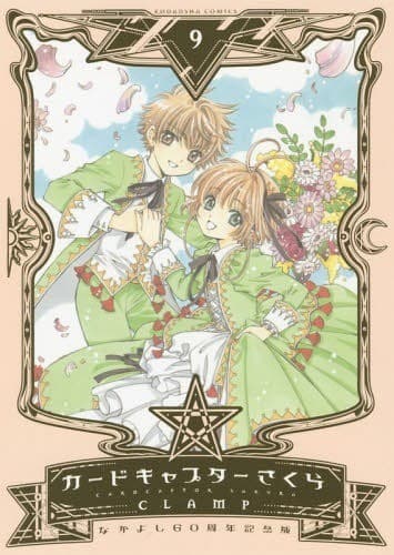 Cover of カードキャプターさくら 9 なかよし60周年記念版