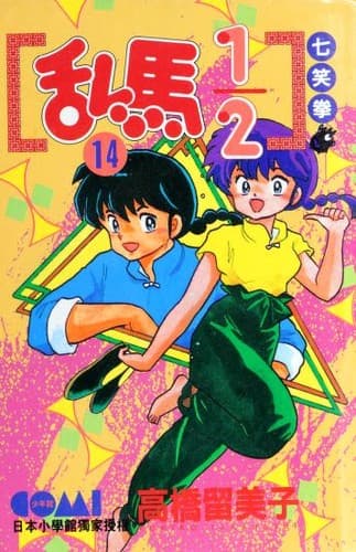 Cover of らんま½ 31